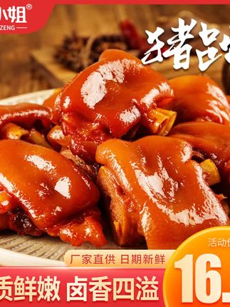 曾小姐卤猪蹄开袋即食软糯Q弹香辣五香味猪脚网红解馋小零食160g