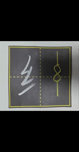 第22集———绞丝旁#坚持练字