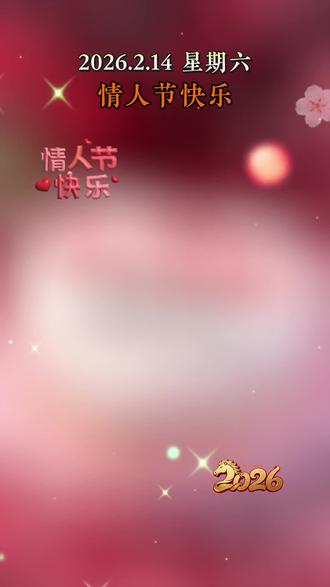 今年情人节的广告语是,始终如一,只宠你一人,当情人节遇见春节,双倍的祝福送给你,愿你爱情 一生一世,坏运一干二净,财运一本万利,事业一帆风顺,好运一呼百应,祝你一生平安,一世幸福。#情人节#情人节快乐#情人节文案#情人节礼物