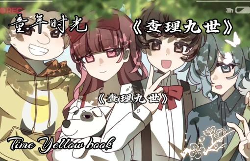 书架上,一本褪色的《查理九世》。
深夜想起《查理九世》。它被改成“阳光版”后,连同网上神仙太太们的同人,和一些没讲完的故事,好像都一起消失了。
我把关于它的一切暗影、变迁、圈子的热闹与叹息,写成了很长一篇东西。
如果你也曾被那只红领结小狗“选中”,或许,能在这里找到回响。我想你或许会愿意看完这篇的。
(原创文案不易,可以看完再划走吗。这篇长文,写给所有被它“选中”的小破谜者们。)#查理九世 #童年时光 #童年回忆 #原创随笔 #ooc致歉