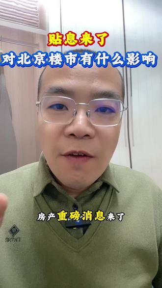 贴息来了,对北京楼市有什么影响!#北京 #贴息 #北京楼市 #北京买房 #北京房产