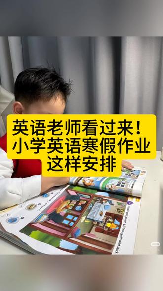 英语老师看过来!小学英语寒假作业这样安排 #寒假 #寒假作业 #放假 #作业打卡 #布置作业
