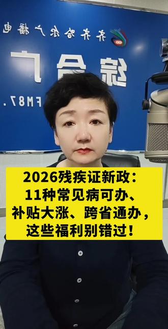 2026残疾证新政!11种常见病可办,福利别错过 !#小视频创作权益上线啦