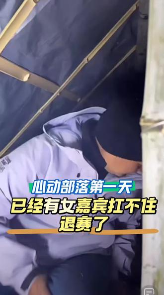 心动部落第二季第一天,已经有女嘉宾扛不住,Vivian(薇薇安)因为身体原因退赛了,兔哥成光棍。#老六荒野 #心动部落