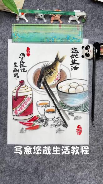 第18课|春节主题画——我有酒有肉,你有故事吗?《悠哉悠哉生活图》绘画教程~简单易学,少儿美术课程分享,创意国画,零基础的宝子们也能画哟~#抖音非遗联欢会 #非遗祈福百景图 #百young非遗计划 #艺术种草指南 #创意美术
