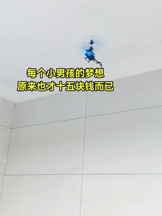 原来小时候做梦想要的飞机也才十五块 钱#遥控飞机