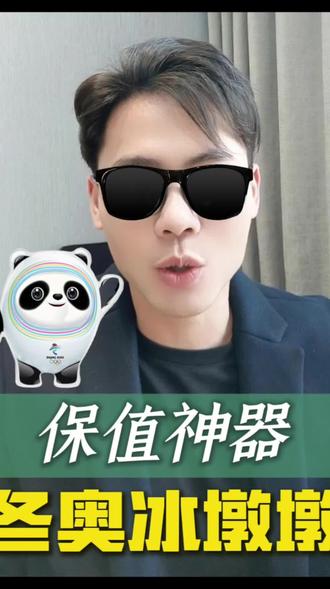 今年冬奥会,就买冰墩墩,保值神器!#冬奥会#投资#冰墩墩#吉祥物#保值