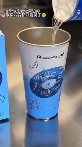 这个冷变杯颜值有点高啊! 所以这个歌词是哪首歌?
#冷变杯 #陶喆 #这才是联名的正确打开方式 #陶喆演唱会 #好物推荐🔥