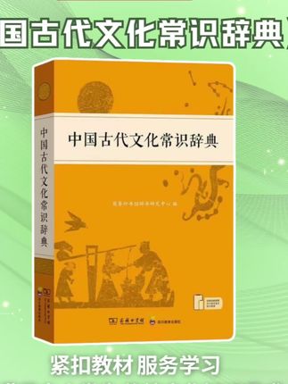 中国古代文化常识辞典 暑期给孩子选工具书,就来新华书店!中国古代文化常识辞典带孩子学习国学和古文!#暑假嗨玩计划 #知识分享 #工具书 #新华字典
