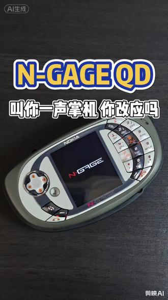 诺基亚N-Gage QD,一台彻底跨界的上古游戏神机。对标GBA、20年前就支持热插拔、蓝牙联机,还能玩拳皇、百战天虫、3D波斯王子。优缺点极其割裂,是诺基亚最勇敢也最遗憾的游戏手机尝试。
#复古掌机 #诺基亚QD #男人的快乐 #怀旧 #掌机
