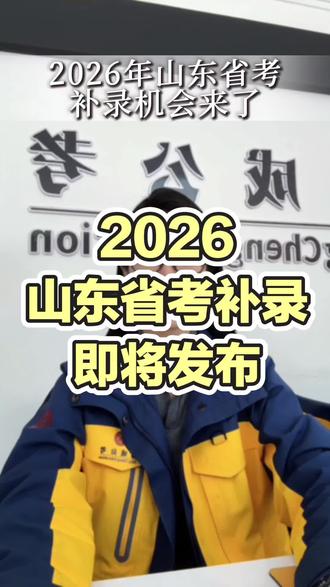 2026山东省考补录即将发布 #山东省考补录 #山东省考补录面试 #山东省考补录流程 #山东省考补录岗位 #山东省考补录面试