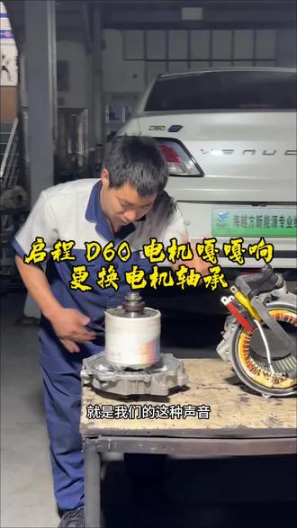 启程 D60Ev 开起来嘎嘎嘎嘎嘎嘎嘎嘎嘎嘎叫,东风启程电机维修 #海越方新能源 #启程d60ev #佛山新能源