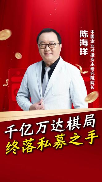 你觉得单伟建是"抄底之王"还是"趁火打劫的秃鹰"?王健林这步棋,是栽在了对赌上,还是栽在了时代里?
#王健林 #企业家 #企业老板#资本#单伟建