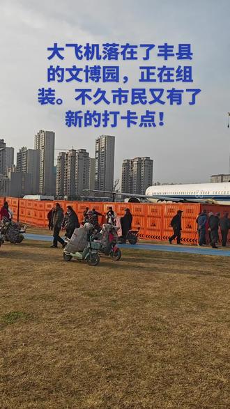 丰县的大飞机#新的打卡点