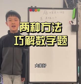 两种方法巧解数字谜,大家快来看哪种方法更适合你呢?#小学生讲数学 #奥数思维 #思维训练 #写作业日常