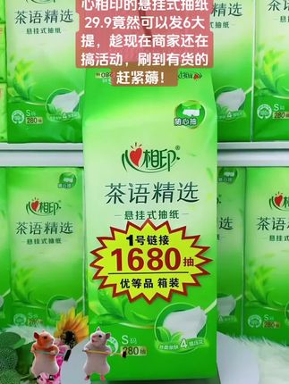 心相印大包悬挂式抽纸,100%原生木浆,还是优等品品质,母婴可用,湿水不易破,大品牌就是不一样,质量真的好的没话说!#母婴可用 #悬挂式抽纸 #抽纸#上热门 #心相印