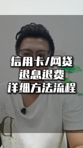 #创作灵感 #负债 #逾期 #好好吃饭好好生活 #记录真实生活 信用卡、网贷退息退费详细合法合规流程