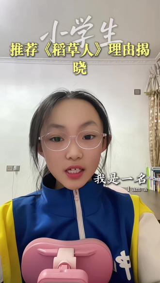 读万卷书行万里路,与书为友,与书为伴,好书与我同行。#书香伴我成长#书中自有黄金屋书中自有颜如玉 #好书推介《稻草人》伊索寓言