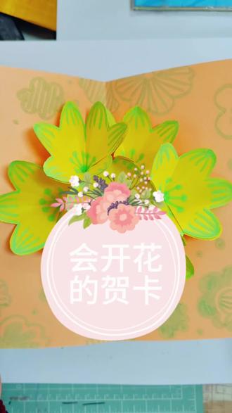 会开花的贺卡,有创意的书,小学生手工手,残党也能会!超治愈的开花贺卡,剪一剪折一折,送同学送老师都超有心意~#小学美术手工 #创意贺卡
美术课作业灵感✅会开花的贺卡教程来啦!轻轻一拉,惊喜绽放💐快和娃一起动手~#亲子手工 #贺卡DIY#有创意的书