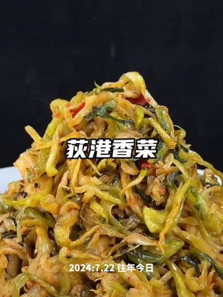 安徽芜湖的荻港香菜吃起来脆脆的,特别香,手工制作农家风味,都是儿时的味道#荻港香菜#下饭菜 #安徽特产