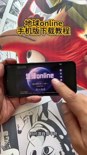《孔雀开屏》地球online手机版下载教程#地球online #地球online祝您游戏愉快 #地球online下载 #地球online下载教程 #真实分享计划