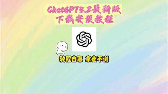 chatgpt下载安装教程 chatgpt5.2最新版安卓ios下载安装教程《宝心宝库》#chatgpt #ai #chatgpt5 #gpt5