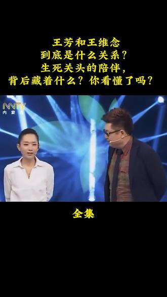 主持人王芳终于承认了自己与王维念的真实关系,一度让网友大吃一惊。如今王维念已经65岁了,还是未婚状态,这是否与王芳有着莫大的关系?#王芳 #王为念