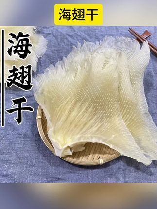 海翅干 软骨翅肉翅骨 鳐鱼干 肉质新鲜 广东阳江特产干货250g包邮#好物推荐🔥 #好东西一起分享 #内容过于真实 #抖音小助手 #抖音小助手dou上热门