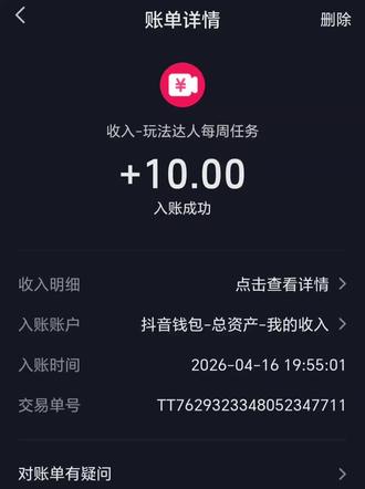 抖音玩法合伙人计划怎么做有收益。
1. 新手学习(10 分钟,必过)
- 入口:抖音 一我>右上角三 >创作者服务中心 >玩法达人中心 一新手学习。(秒过)
2. 参与任务(最简单)
- 入口:玩法达人中心 一任务广场
- 操作:选1个你感兴趣的任务(如特效、趣味 类),点“参与”
- 注意:看清任务时效,在有效期内操作才有效。
3. 跟拍任务(拿分关键)
- 找任务:在任务广场刷到任务指定的示范视频, 点右下角拍同款。
- 拍摄:按模板拍15-60秒竖屏视频,清晰、无水印、原创。
-发布:从任务页点“发布”,挂好任务组件/指定话题(如#抖音玩法合伙人计划)。
- 要点:别从首页+号发,否则不计入任务进度。
4. 创作跟拍(高通过率模板)
- 入口:玩法达人中心一创作一选Al创作/特效模 板
-制作:上传照片>选特效一生成视频;或用剪映 做1个趣味/高颜值作品。
- 发布:同样从任务页发,带指定话题,等待他人跟拍
5. 获得跟拍(最后一步)
- 目标:你的第4条作品要吸引5人拍同款。
- 提速技巧:
- 选热门/可爱/趣味特效,更容易被跟拍。
- 文案引导:“快来拍同款, 一起拿奖励”.引导他 人参与 。
- 发完后主动分享给好友,帮忙完成任务。
⚠️⚠️避坑指南(不过的人都犯这些)
❌从首页+号发布,必须从任务页进。
❌视频横屏、模糊、黑屏、有水印(别用其他平 台素材)。
❌没挂任务组件/话题,或话题错了。
❌内容违规:极限词、虛假宣传、搬运、诱导 等 。
❌任务过期才发布:一定要在有效期内完成与发布
❌同一个任务只能发布1次, 一定要上传优质视频
#抖音玩法合伙人计划 #抖音玩法达人中心 #新手小白 #真实生活分享计划