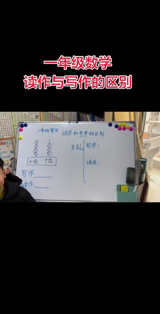 #一年级数学 #读作与写作
张老师上岗了