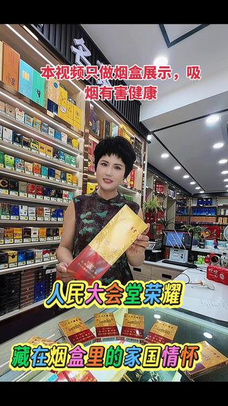 一痕中国红,半缕岁月风 #人民大会堂荣耀细支 #细支品鉴 #老牌香烟故事#吸烟有害健康