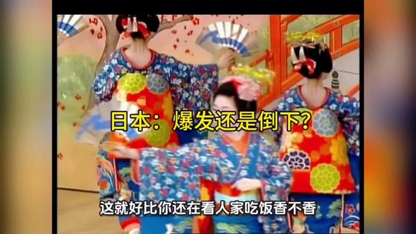 日本2026:爆发还是倒下?#全球冷知识