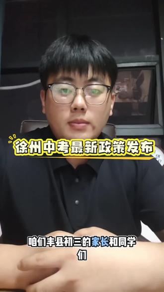 26年徐州中考最新政策发布 #中考分数线#丰县中考 #丰县中考志愿填报 #中考答疑