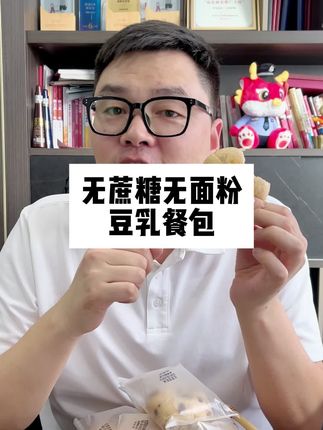 0面粉0蔗糖的豆乳餐包,早餐不知道吃什么,可以来1-2个,满满的红豆,里面还有夹心豆乳,特别好吃~#豆乳餐包 #早餐 #零食推荐 #好吃到停不下来 #面包