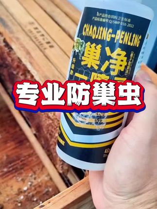 巢虫 巢虫防不了,蜜蜂就飞跑,快用正品的巢净一喷灵来防巢虫#蜜蜂养殖#巢虫#巢净一喷灵