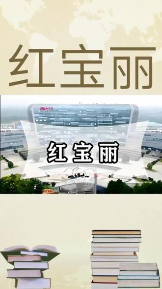 红宝丽作为化工行业的领军企业,凭借其多元化的业务布局和一体化的商业模式,在市场竞争中脱颖而出。公司主营业务涵盖环氧丙烷及其衍生品、聚氨酯硬泡组合聚醚、异丙醇胺等多个核心领域,形成了完整的产业链条。通过“研发+生产+销售”的一体化模式,公司不仅能够自主掌控核心技术,还能高效地将研发成果转化为高附加值的产品,满足市场多样化的需求。
在传统优势业务方面,红宝丽的聚氨酯硬泡组合聚醚产品凭借卓越的性能和稳定的质量,赢得了市场的高度认可。公司与海尔、美的等国内外知名家电企业建立了长期稳定的合作关系,其产品广泛应用于家电保温等领域,市场占有率持续攀升。凭借在聚氨酯领域的深厚积累,红宝丽不仅巩固了其在国内市场的领先地位,还积极拓展国际市场,不断提升品牌影响力。
在创新业务领域,红宝丽展现出敏锐的市场洞察力和强大的研发实力。公司积极布局光刻胶等电子化学品领域,凭借其在化工合成和材料科学方面的技术优势,成功开发出异丙醇胺这一光刻胶清洗剂的关键核心成分。该产品凭借优异的性能和高纯度,在国内电子化学品市场迅速崭露头角,市场份额稳步提升。随着半导体产业的快速发展,电子化学品市场需求持续增长,红宝丽在这一领域的提前布局为其未来发展注入了新的活力与增长潜力,有望成为公司新的盈利增长点。#科普 #涨知识 #资讯