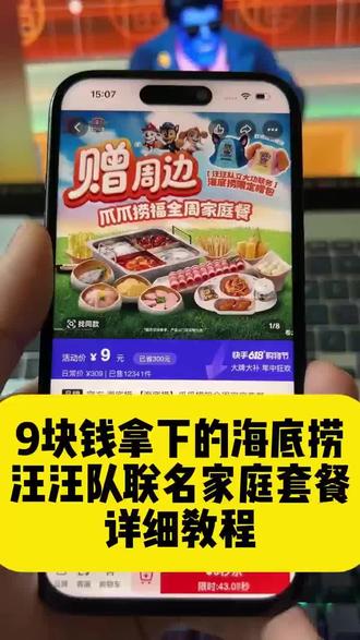 9块拿下海底捞联名汪汪队套餐攻略来了!!海底捞联名套餐汪汪队鸭舌帽 海底捞团购 海底捞联名鸭舌帽套餐 海底捞火锅 海底捞联名汪汪队鸭舌帽 海底捞联名鸭舌帽 海底捞汪汪队套餐购买 海底捞汪汪队联名周边帽子 海底捞汪汪队联名鸭舌帽 海底捞汪汪队联名周边 #海底捞 #海底捞联名 #汪汪队 #海底捞联名周边