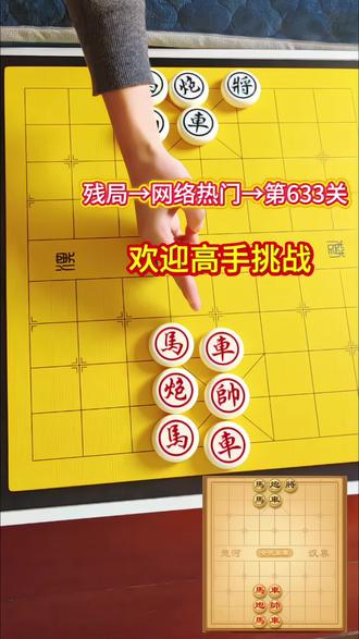 赢了发截图,欢迎挑战残局第633关#全民象棋 ##抖音小游戏 ##中国象棋 #象棋#象棋残局 @DOU+小助手 @抖音小助手