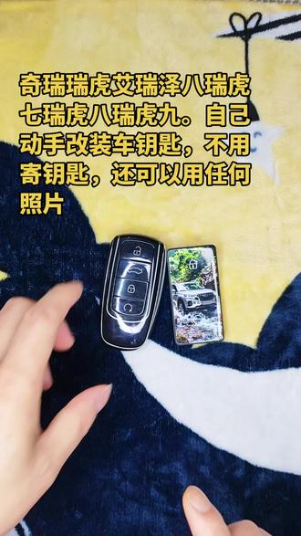 奇瑞瑞虎汽车钥匙改装换壳不需要寄钥匙自己动手也可以改装 #汽车钥匙改装 #车钥匙换壳 #钥匙外壳更换 #3d打印钥匙壳 #汽车钥匙定制