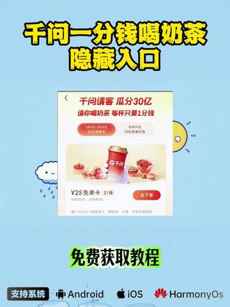 千问奶茶 筷莱平仄瘕疵症夺郝 千问免费点单活动,千问无限奶茶攻略 手把手教你get免费外卖咖啡奶茶,按照攻略来操作可以多拿一张25元无门槛券哦#千问 #薅羊毛 #薅羊毛的快乐 #AI 千问免单活动、千问app30亿免单、千问活动入口在哪里、千问免单卡领取教程它来了、千问app春节免单活动、千问app春节活动、千问25元免单卡 千问app下载 千问app官方下载 下载千问领奶茶 千问app春节活动入口