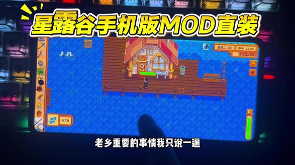 星露谷物语手机版 MOD一键安装超简单! #星露谷物语手机版mod #星露谷物语手机版 #星露谷手机版MOD安装教程 #星露谷手机版怎么安装mod #星露谷物语