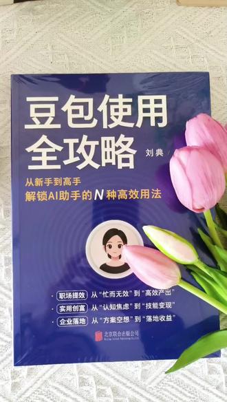 豆包使用全攻略#好书推荐