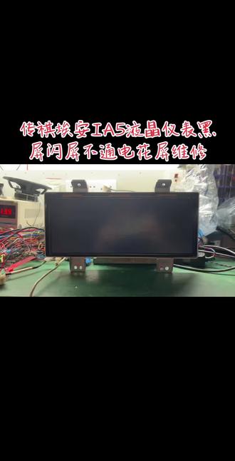 传祺埃安IA5液晶仪表 黑屏 闪屏不通电花屏维修