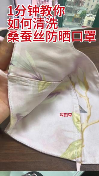 教你如何清洗真丝防晒口罩#桑蚕丝如何洗涤 #防晒口罩 #真丝口罩如何清洗 #真丝清洗