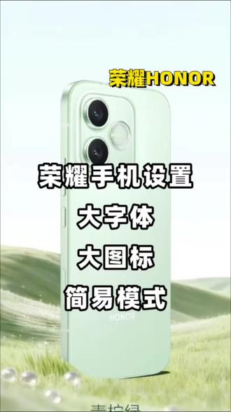 荣耀手机如何设置大字体大图标简易模式? #荣耀手机 #荣耀X80i #手机使用技巧 #数码科技 #好物推荐