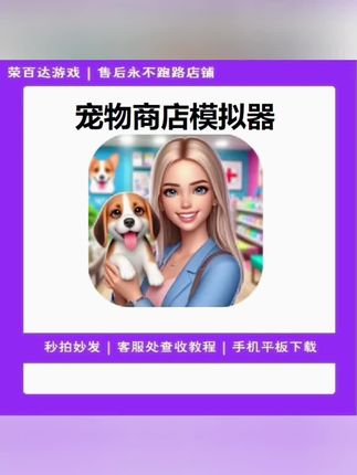 宠物商店模拟器 去除广告 英文 游戏安装#解压小游戏 #宠物商店模拟器