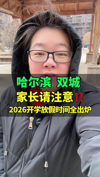 哈尔滨2026年中小学开学时间 #哈尔滨双城区 #同城号 #家乡代言人 #双城堡卓姐热门 #抖音助推官