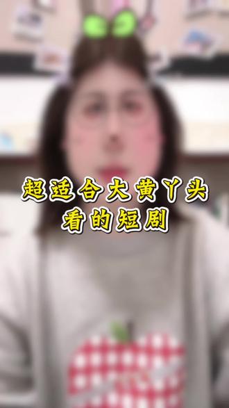 大黄丫头快充#短剧 #短剧推荐 #新剧来袭
