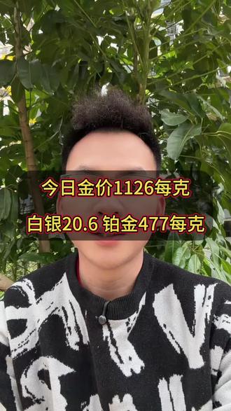 2026.3.9南宁今日黄金价格1126每克,比昨天跌📉了24块每克,白银20.6每克铂金477每克!#今日金价 #金价下跌 #南宁黄金回收 #南宁黄金回收多少钱一克 #南宁黄金价格今天多少一克