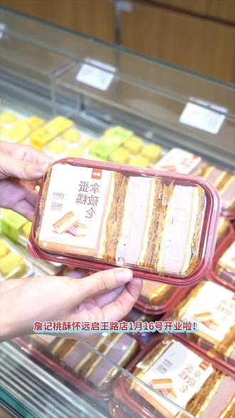 詹记桃酥怀远启王路店1月16号开业啦!作为安徽老字号,手工技艺代代传,品质超放心。开业福利超给力:29.9代40代金券,15.9元4块草莓蛋糕卷,9.9元2枚草莓黑金蛋挞。不管是经典桃酥还是限定甜品,都能满足你的味蕾。赶紧告诉身边人,开业当天一起去薅羊毛,把甜蜜带回家#詹记#詹记桃酥#詹家有喜#甜品治愈一切